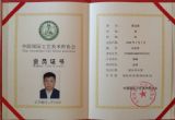 郭金栋被中国国际工艺美术师协会会员证书